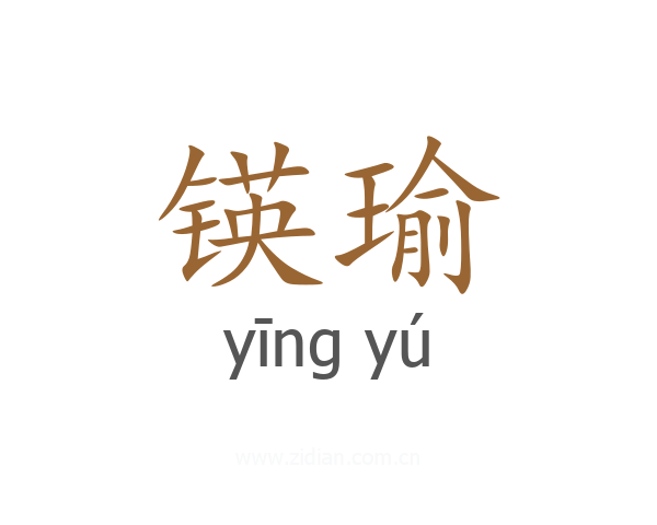 锳瑜