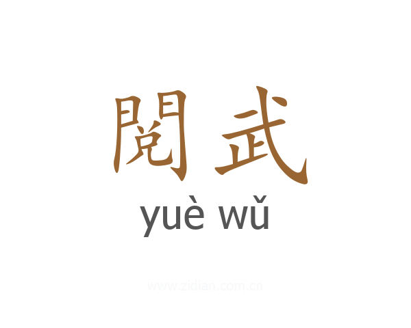 閲武