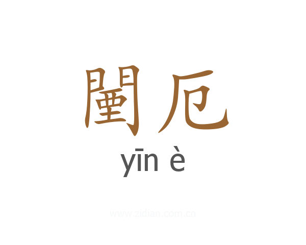 闉厄