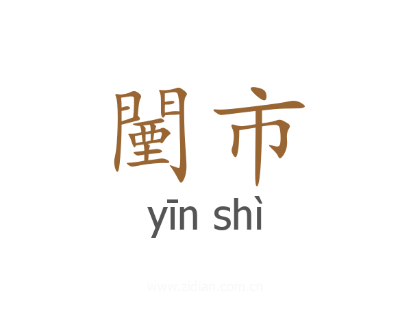 闉市