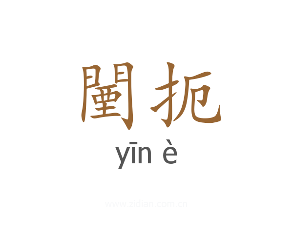 闉扼