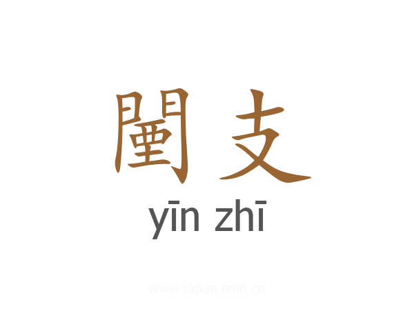 闉支