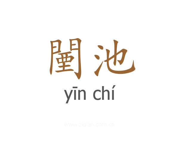 闉池