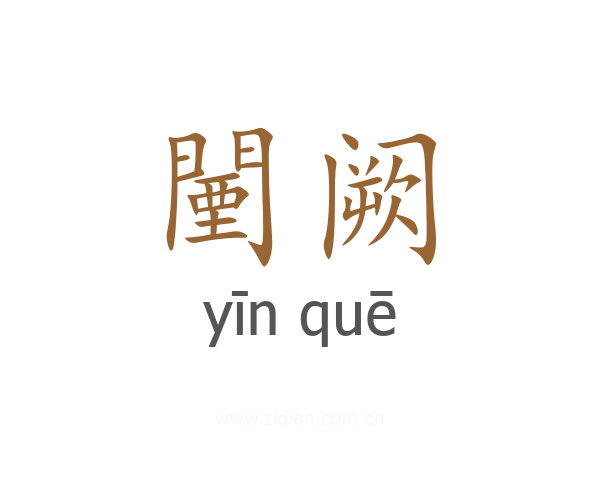 闉阙