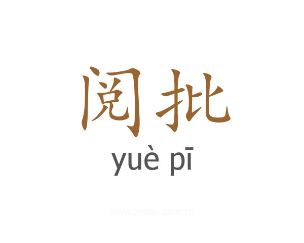 阅批
