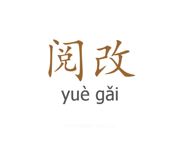 阅改