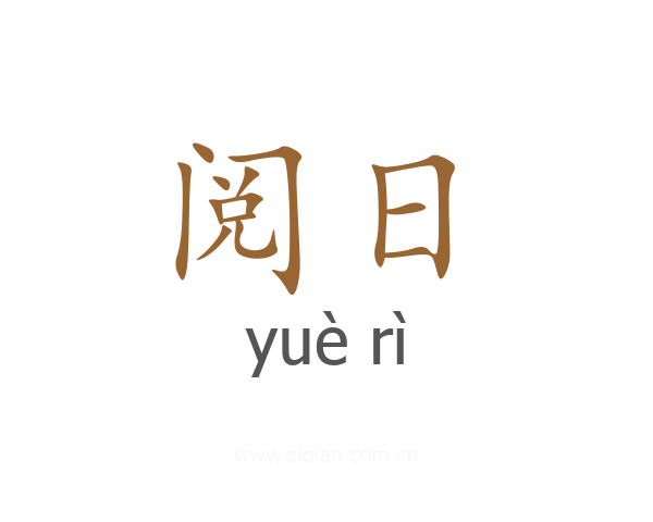 阅日