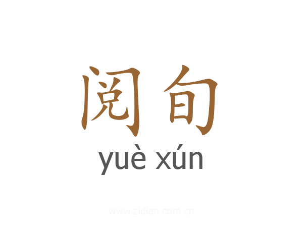 阅旬