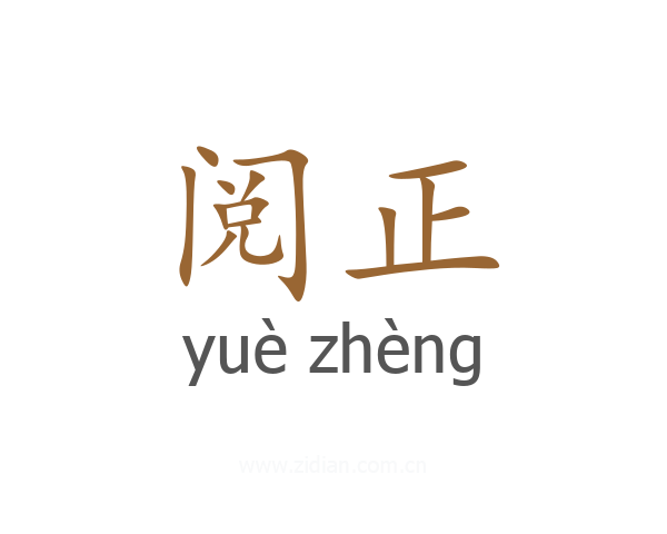 阅正