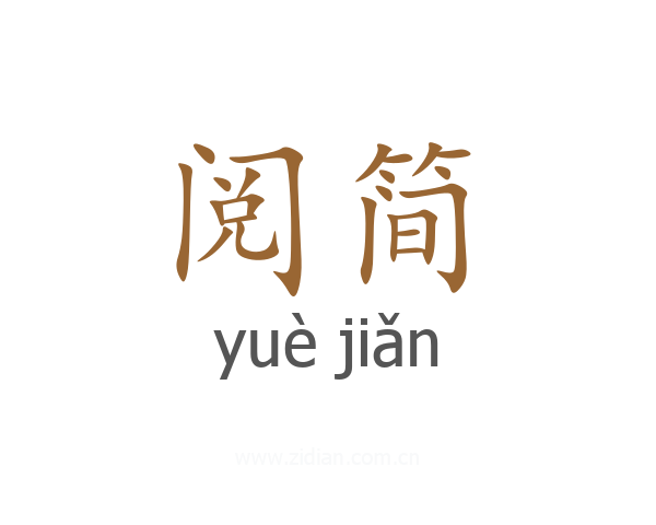 阅简