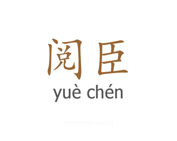 阅臣
