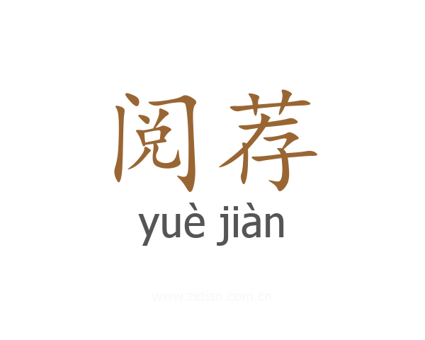 阅荐