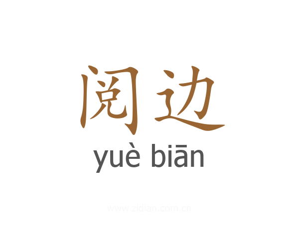 阅边