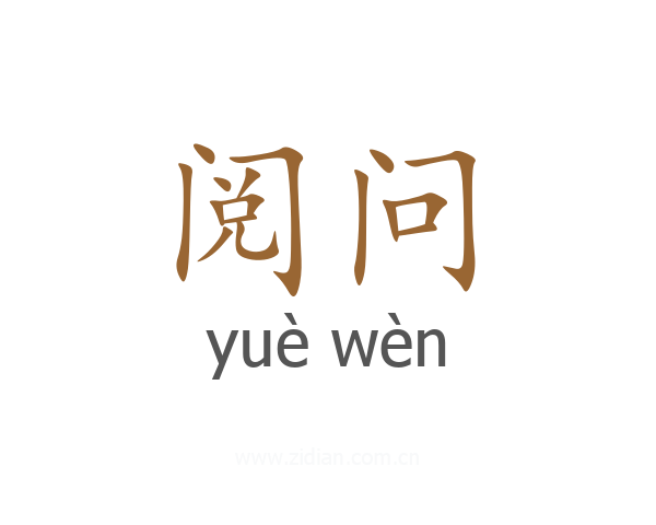 阅问