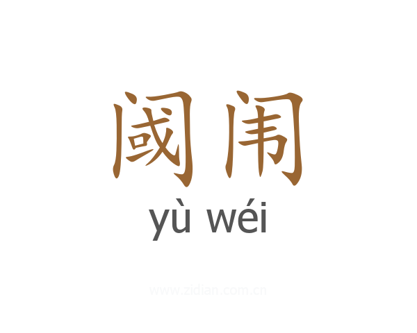 阈闱