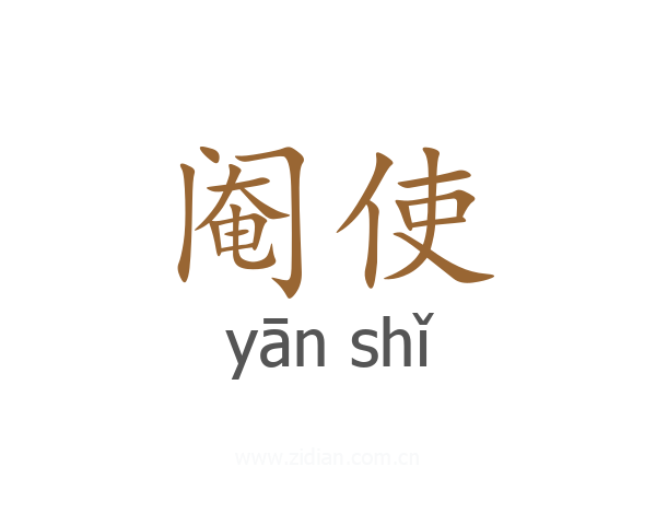 阉使