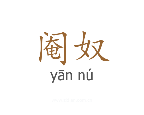 阉奴