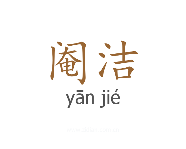 阉洁