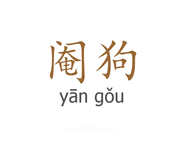 阉狗
