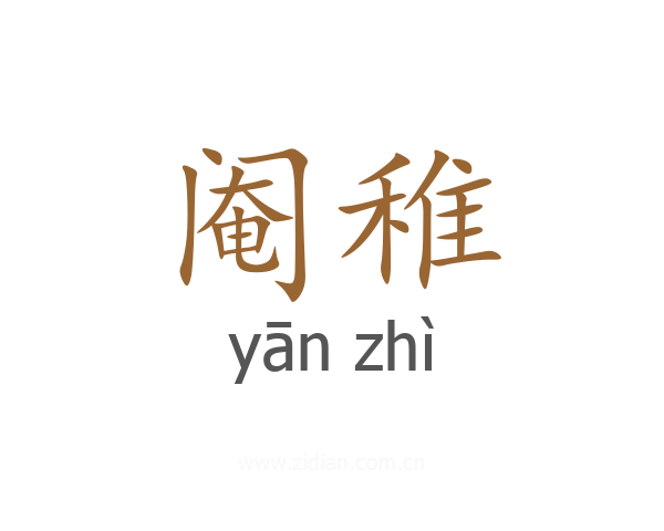阉稚