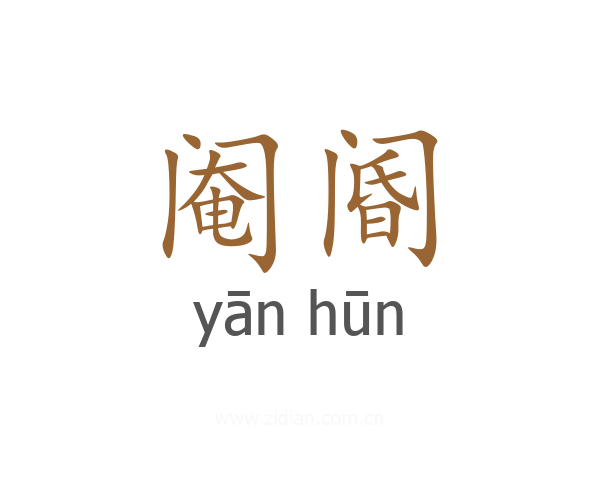 阉阍