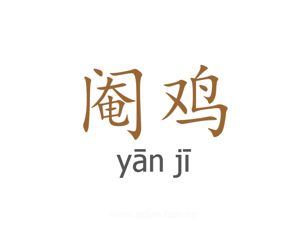 阉鸡