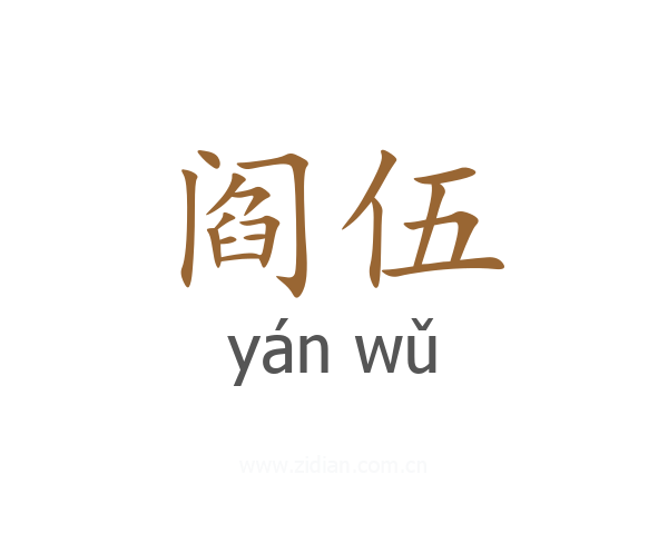 阎伍