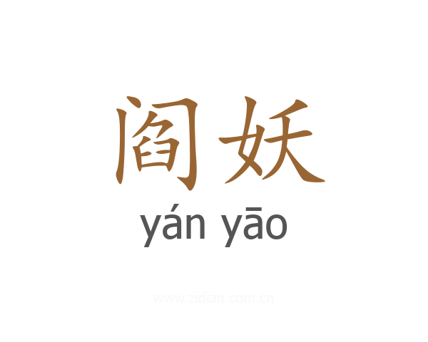 阎妖