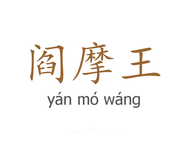 阎摩王