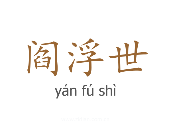 阎浮世