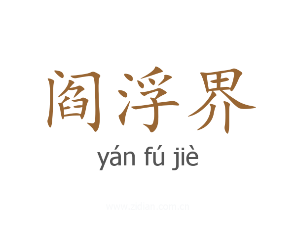 阎浮界