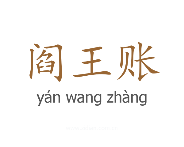 阎王账