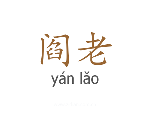 阎老