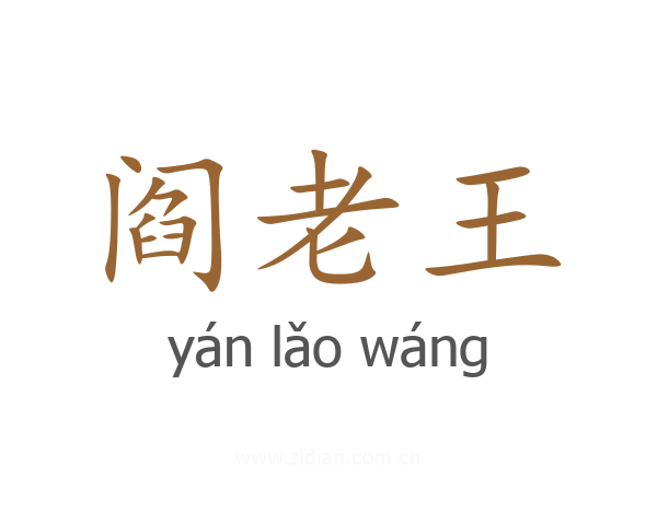 阎老王