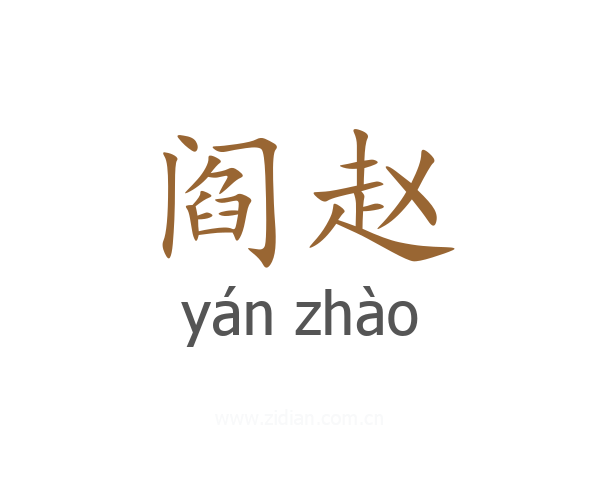 阎赵