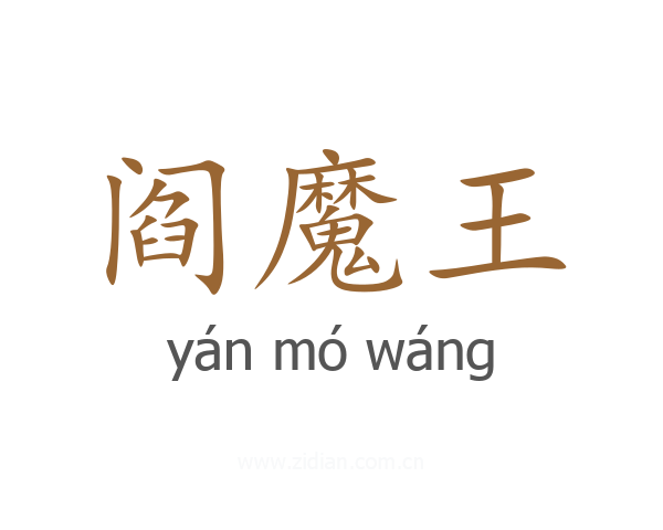 阎魔王