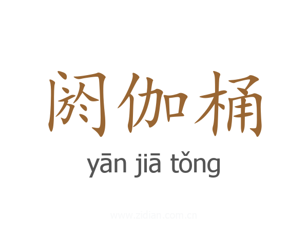 阏伽桶