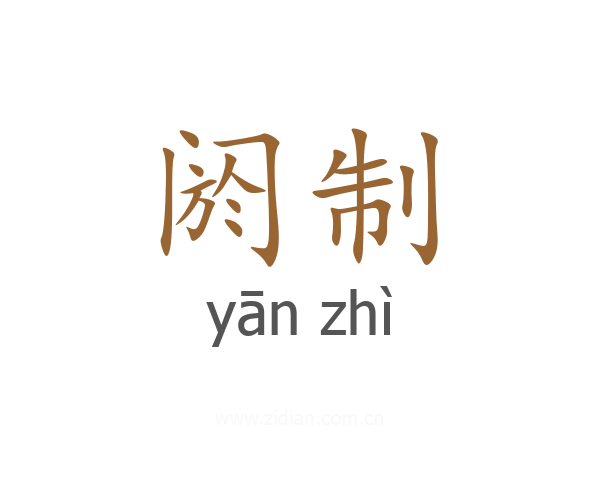 阏制