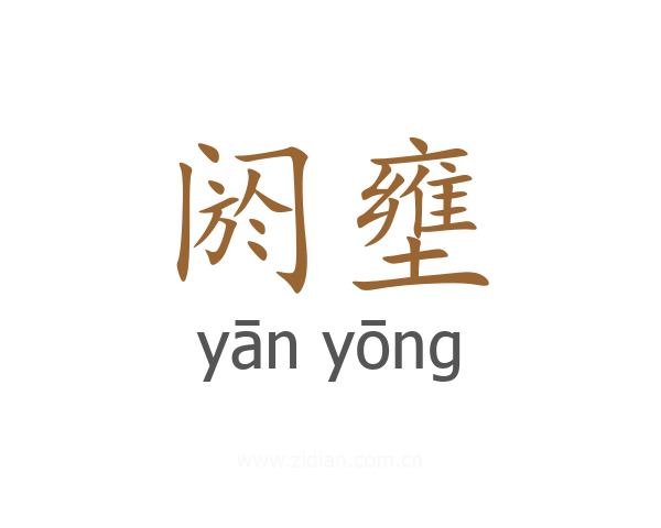 阏壅
