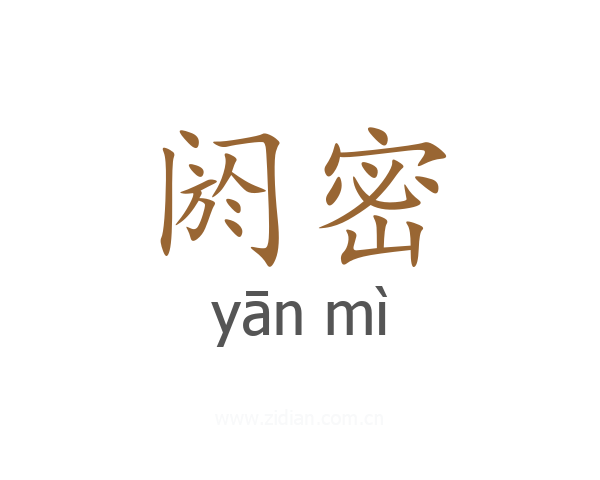 阏密