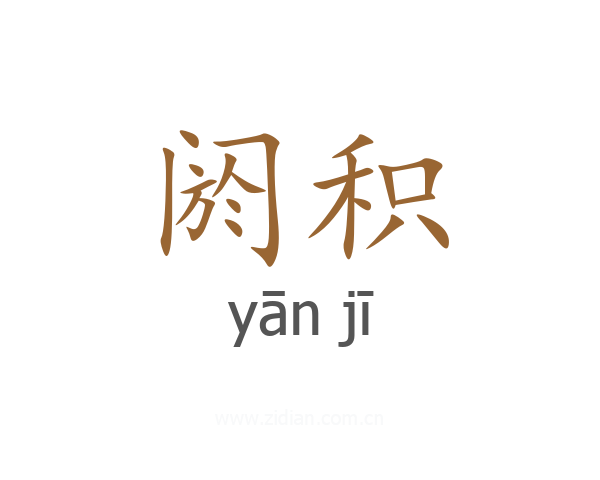 阏积