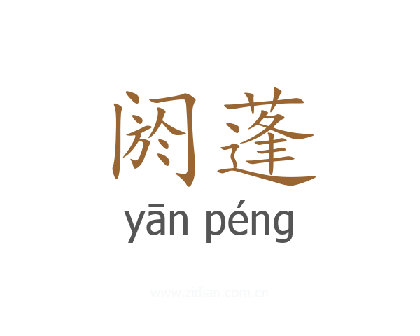 阏蓬