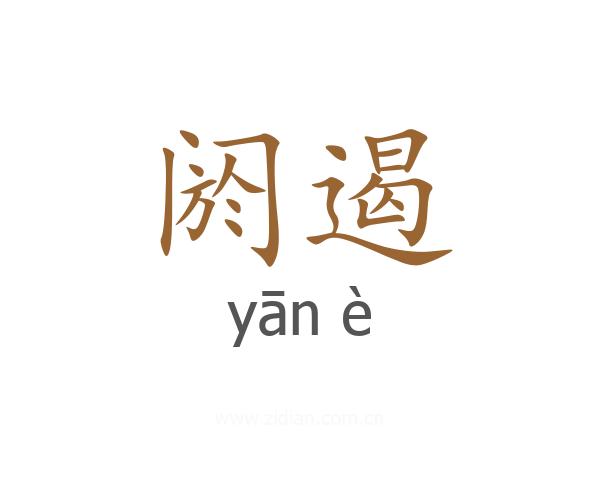 阏遏
