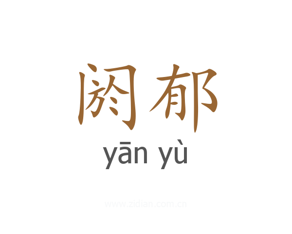 阏郁