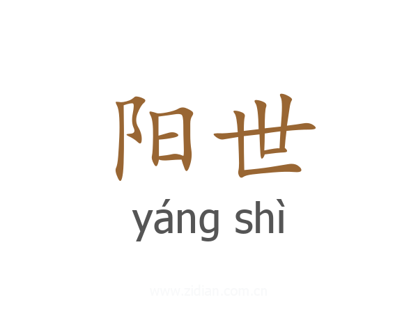 阳世