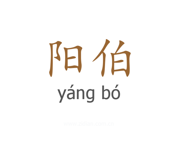 阳伯