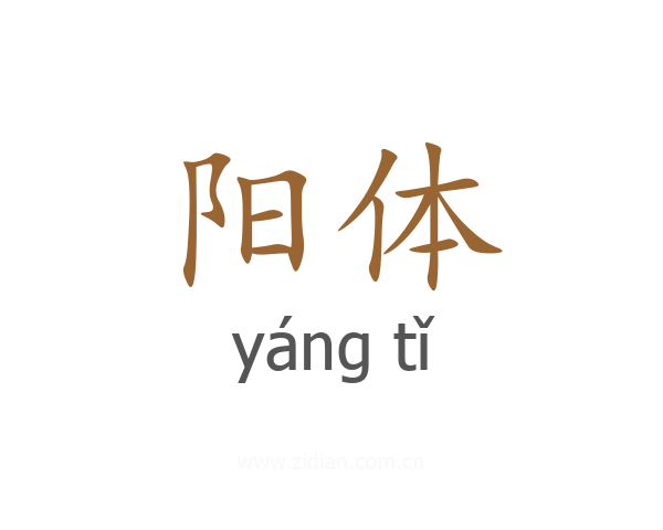 阳体