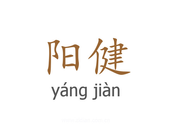 阳健