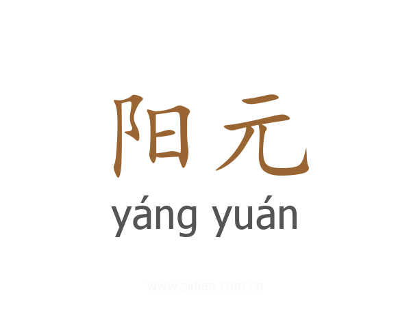 阳元