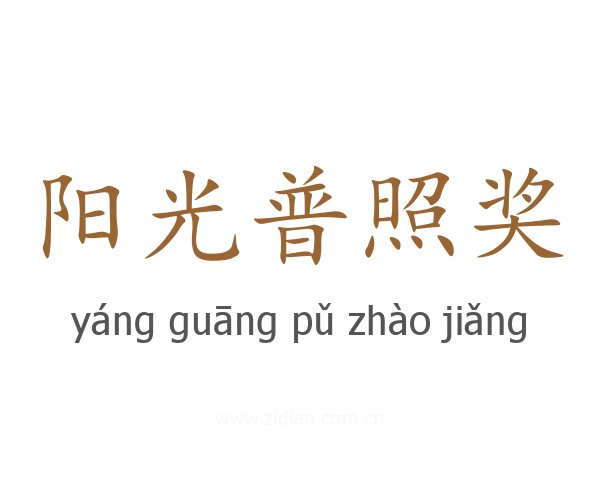 阳光普照奖